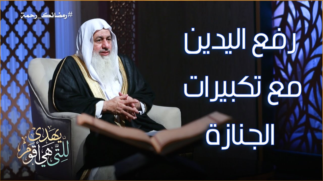 رفع اليدين مع تكبيرات الجنازة ح28 || يهدى للتى هي أقوم || الشيخ مصطفى العدوي