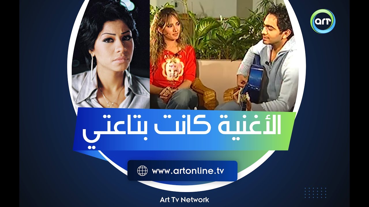 تامر حسني يغني بص بقى لشيرين مع زينة ويحكي مفاجآة حول أصل الأغنية
