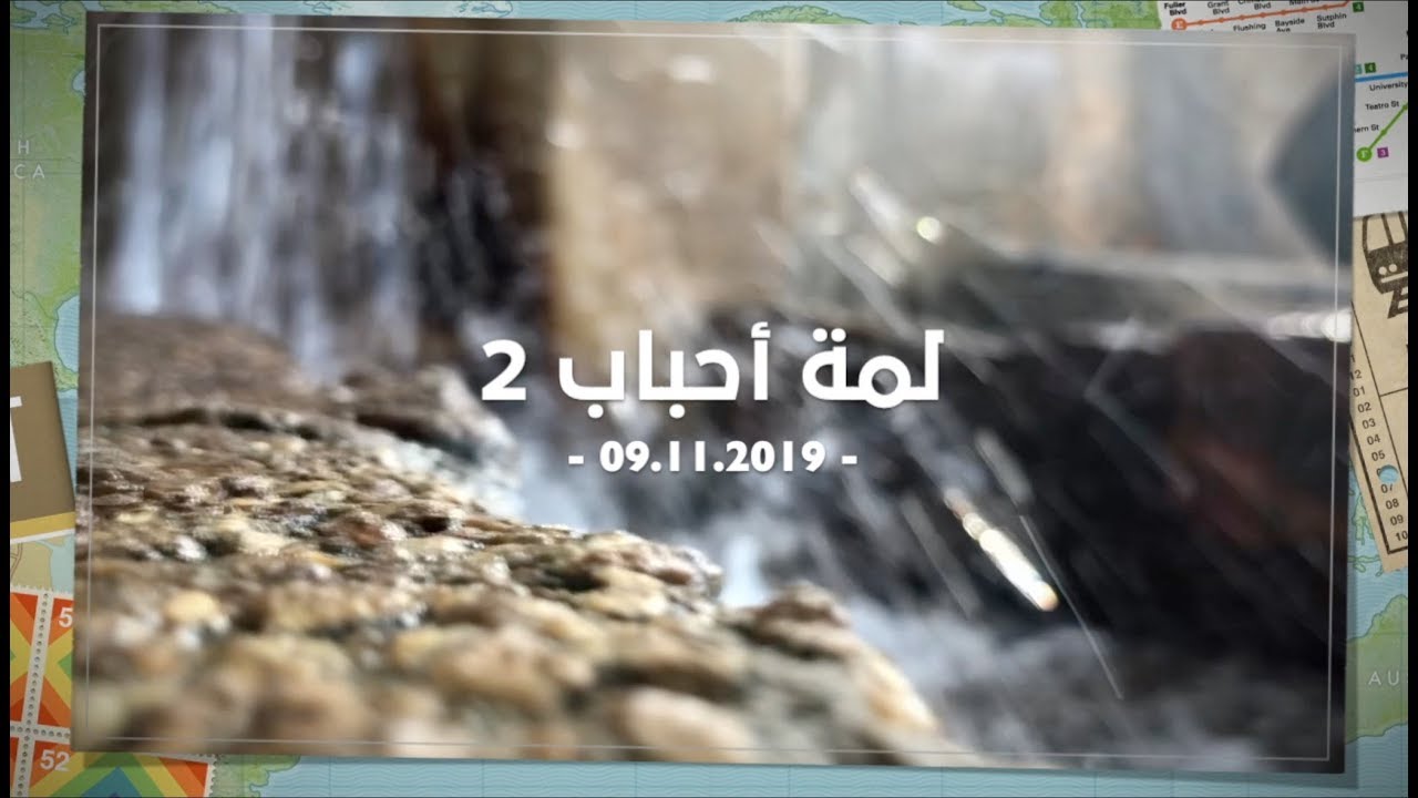 لمة أحباب | 09.11.2019 | 🌴