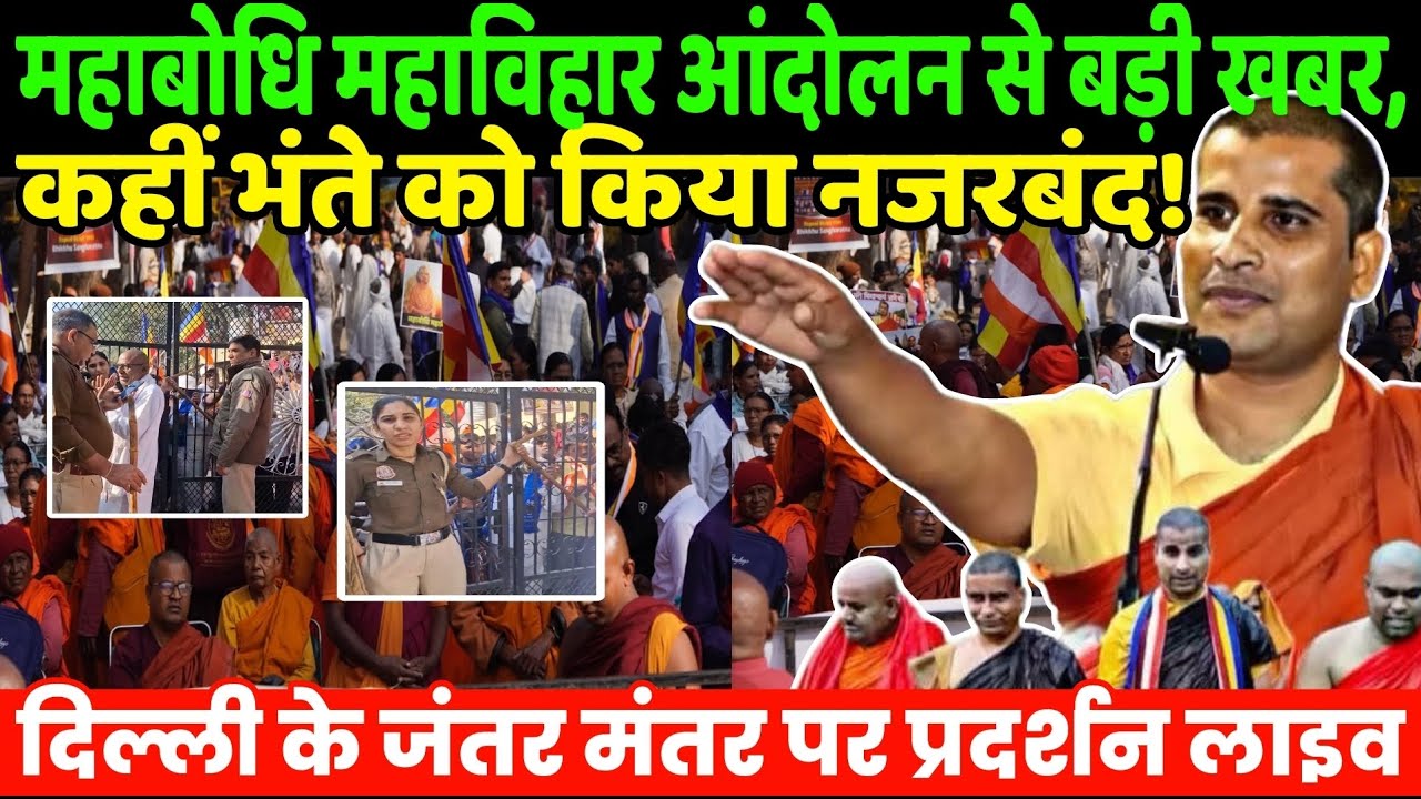 Mahabodhi Andolan Jantar Mantar Live : महाबोधि महाविहार आंदोलन से बड़ी खबर, कहीं भंते को किया नजरबंद