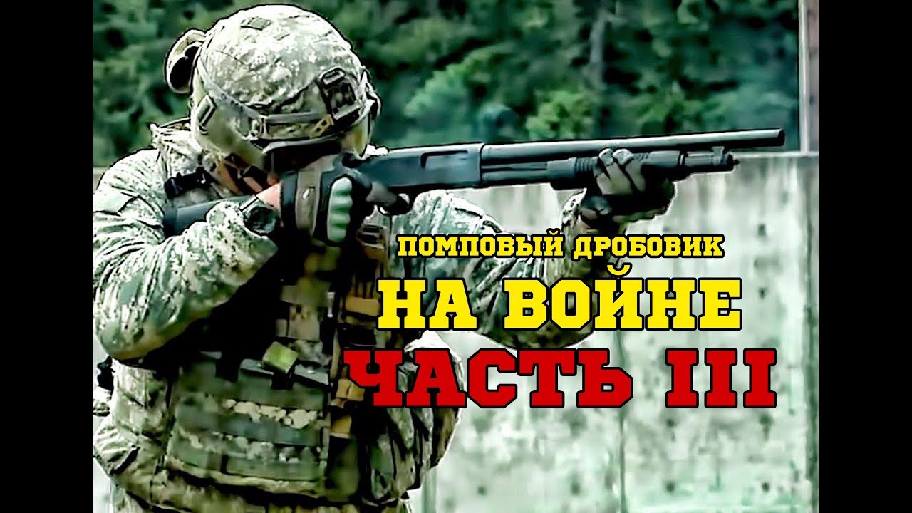 Помповый дробовик НА ВОЙНЕ. Часть3