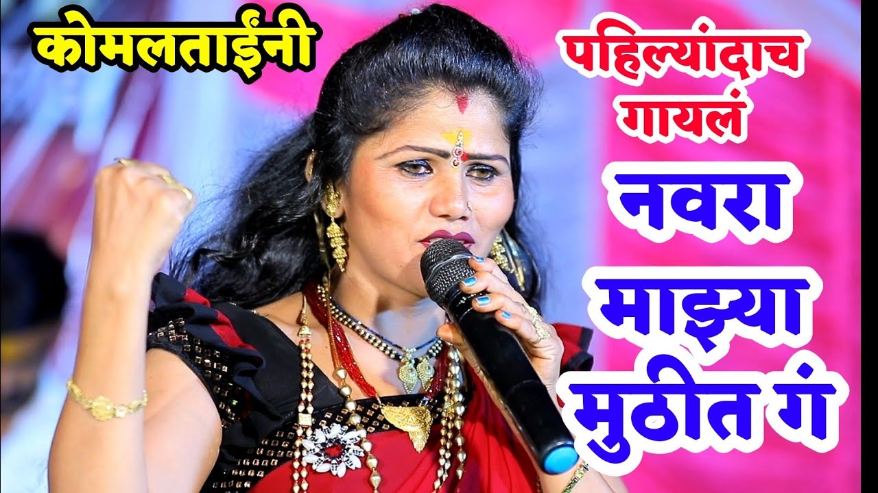 💃कोमलताईंनी पहिल्यांदाच गायलं 😍नवरा माझ्या मुठीत गं😅 खुप सुंदर
