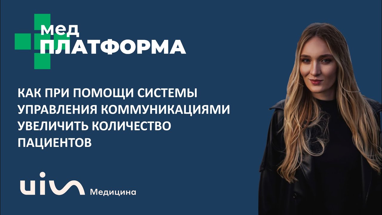 Как система управления коммуникациями увеличивает число пациентов? Екатерина Владек, МЕДПЛАТФОРМА
