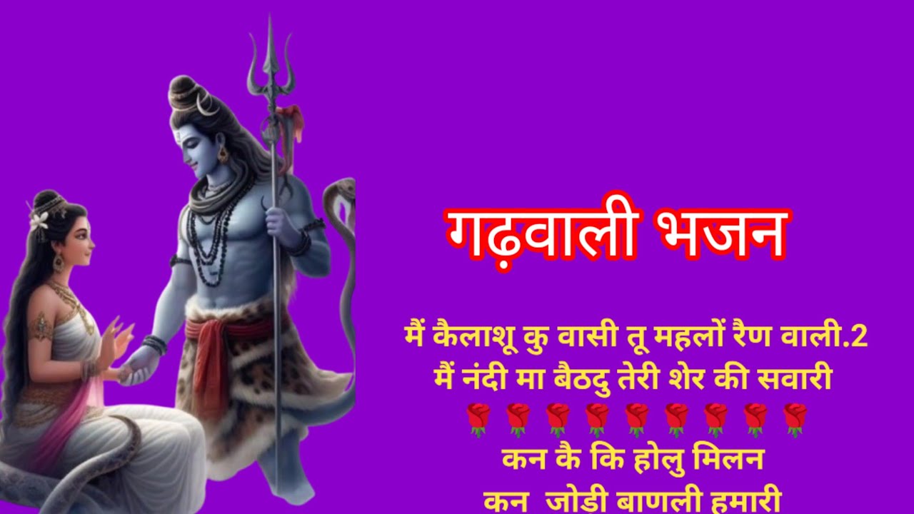 #गढ़वाली #भजन 🌹💞 मैं कैलाशु कु वासी तू महलों रैण वाली...#uttrakhandibhajankirtan 