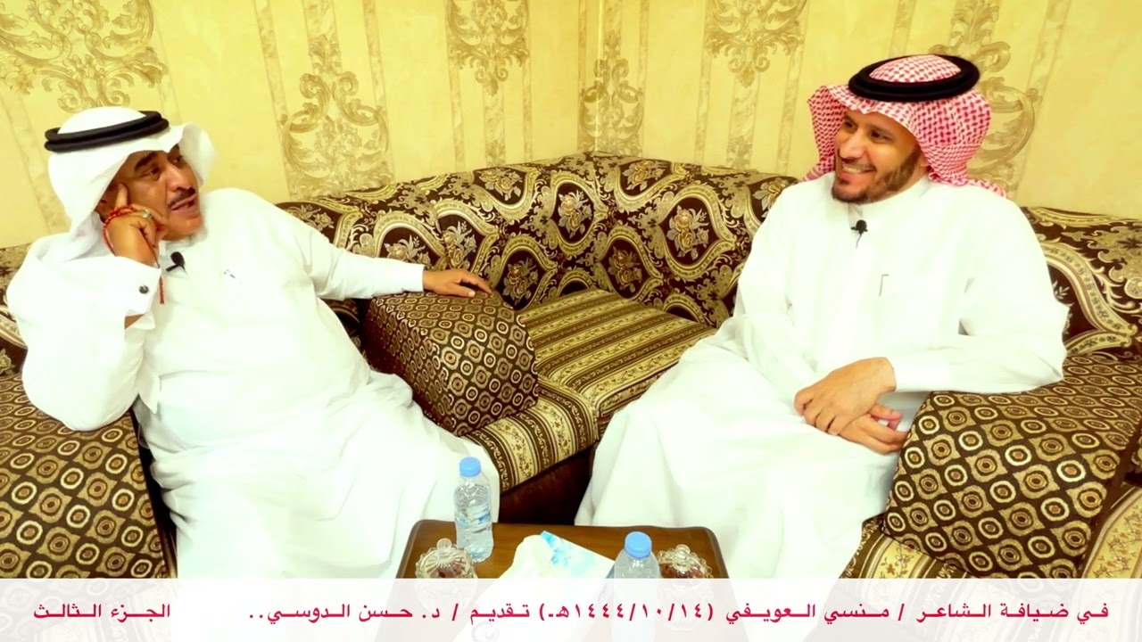 في ضيافة الشاعر / منسي العويفي ..  تقديم / حسن الدوسي - الجزء الثالث