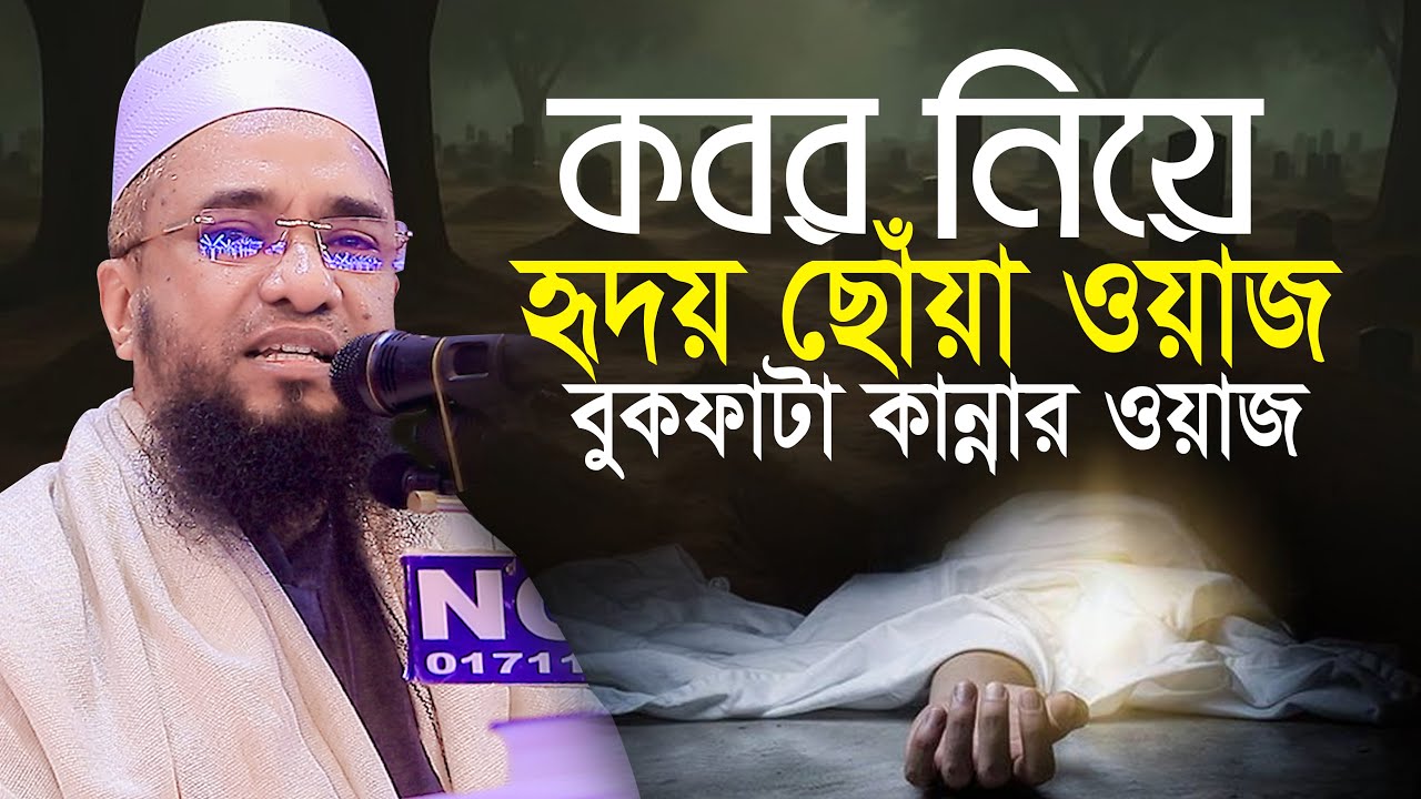 কবর নিয়ে হৃদয় ছোঁয়া ওয়াজ || আবু নছর আশরাফী Abu Nosor Ashrafi Waz