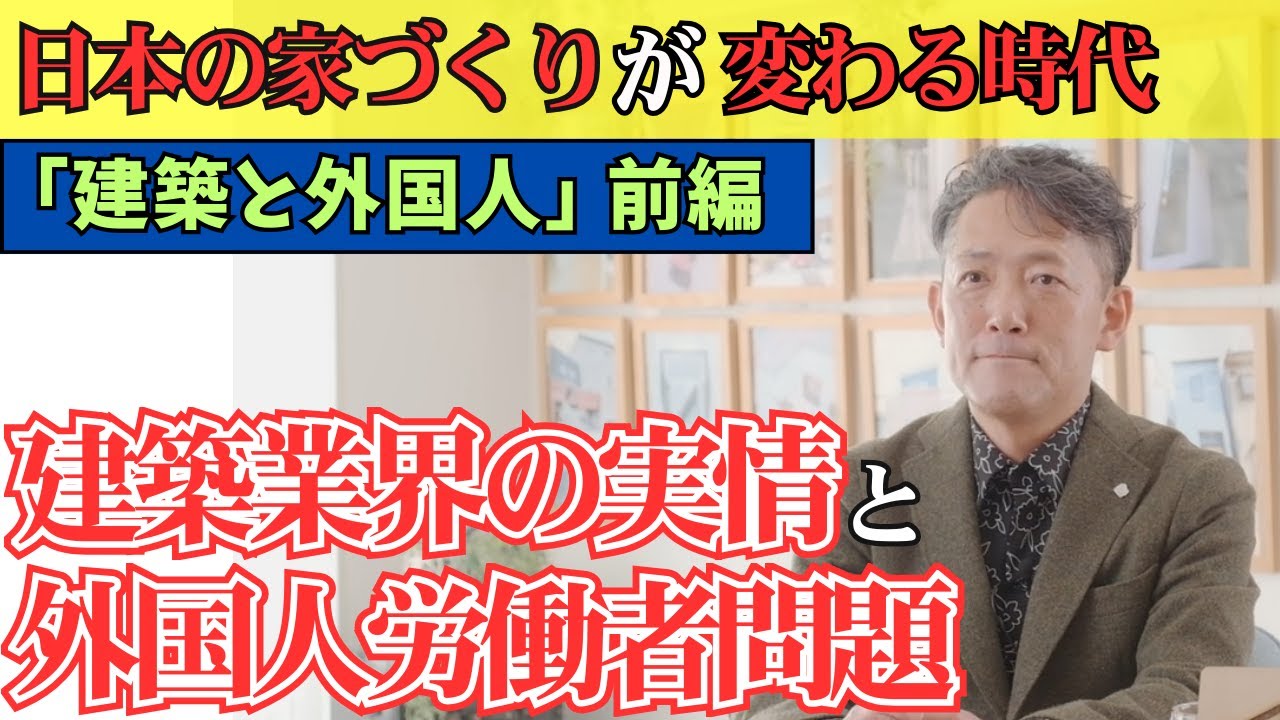 【家づくり現場最前線】急増中！建築業界の「外国人労働者」の話【スーツで大工】