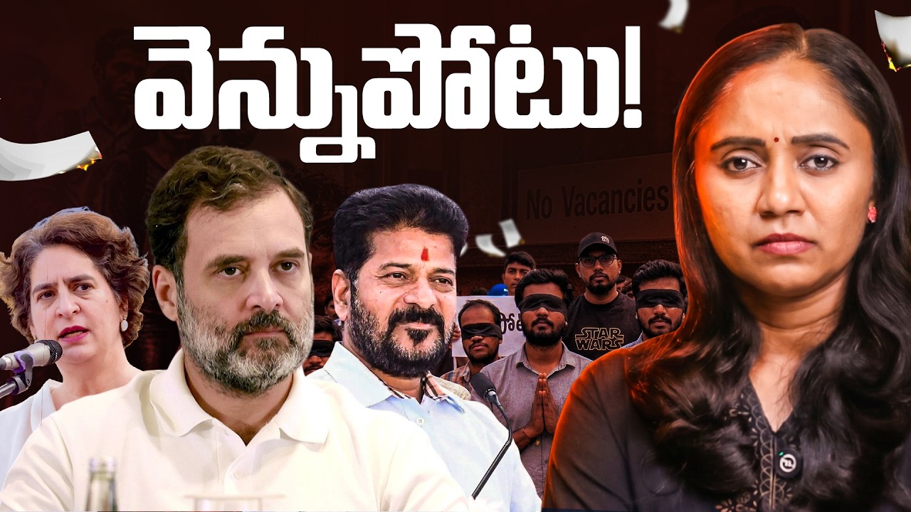 తెలంగాణలో అతిపెద్ద వెన్నుపోటు || CM Revanth Reddy || Rahul Gandhi || Thulasi Chandu
