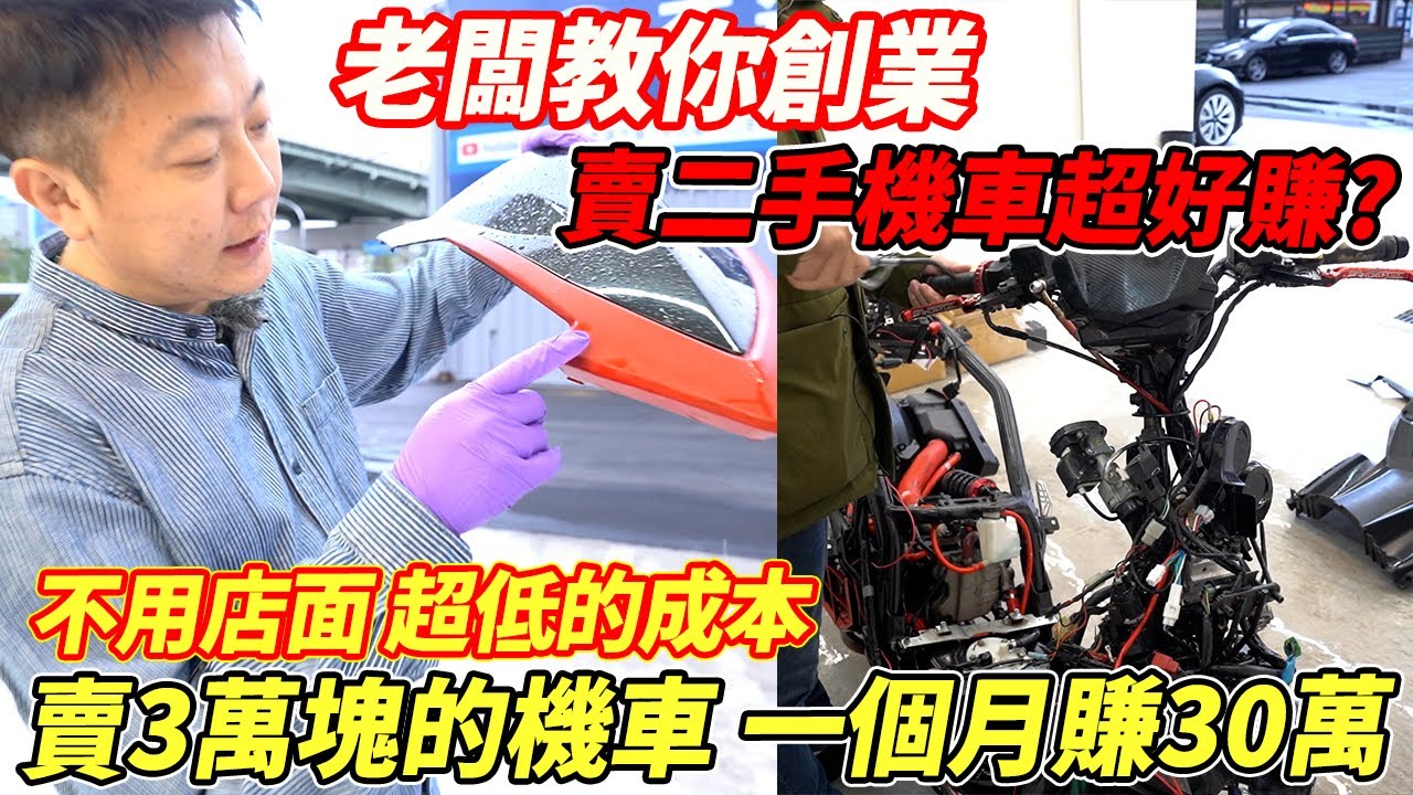 老闆教你創業 !賣二手機車不用店面超低成本 ? 一個月輕鬆賺30萬 DIY大整理 摩托車市場的黑暗揭密｜老闆創業學｜法拍摩托車｜三陽 DRG｜特別企劃｜杰運汽車