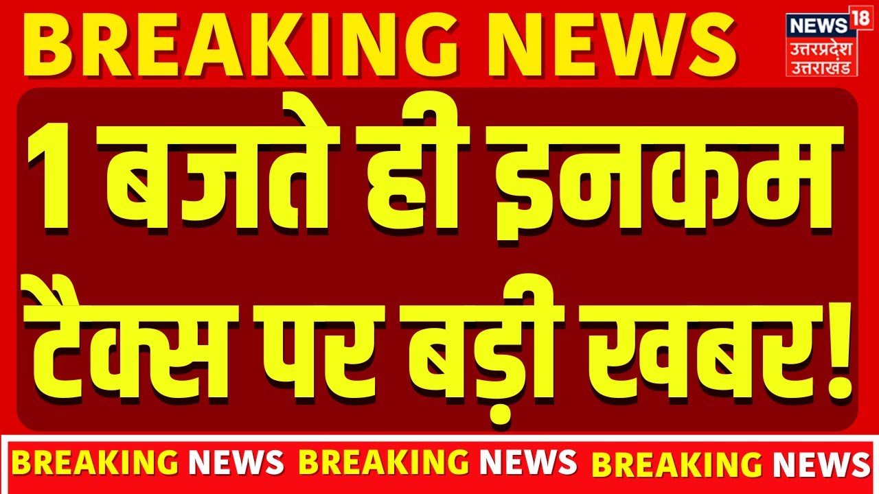 Income Tax New Rules: 1 बजते ही इनकम टैक्स पर बड़ी खबर! | New Income Tax Act 2025 Updates | Top News