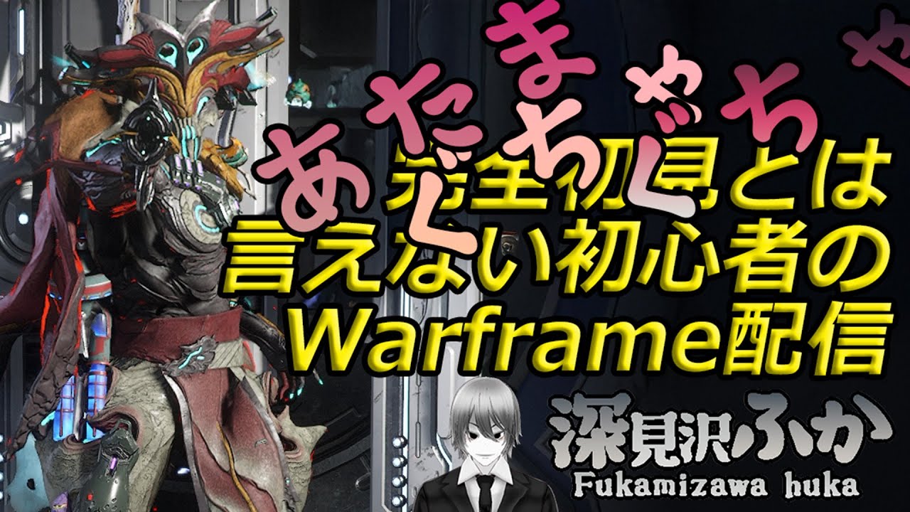 【WARFRAME】あたまぐちゃぐちゃ完全初見とは言えない初心者のWarframe配信123回目
