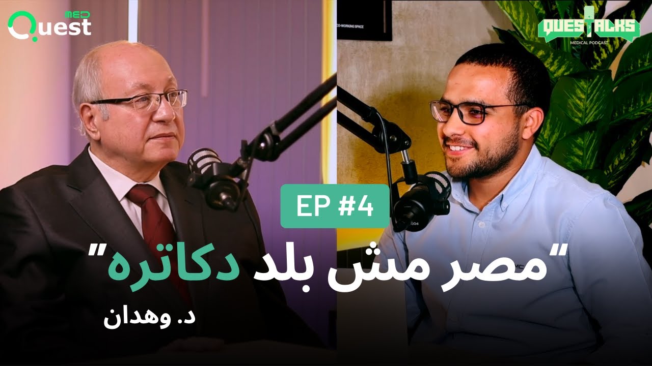 دروس لا تُدرّس في الكلية : حكايات وأثر د. وهدان | Questalks