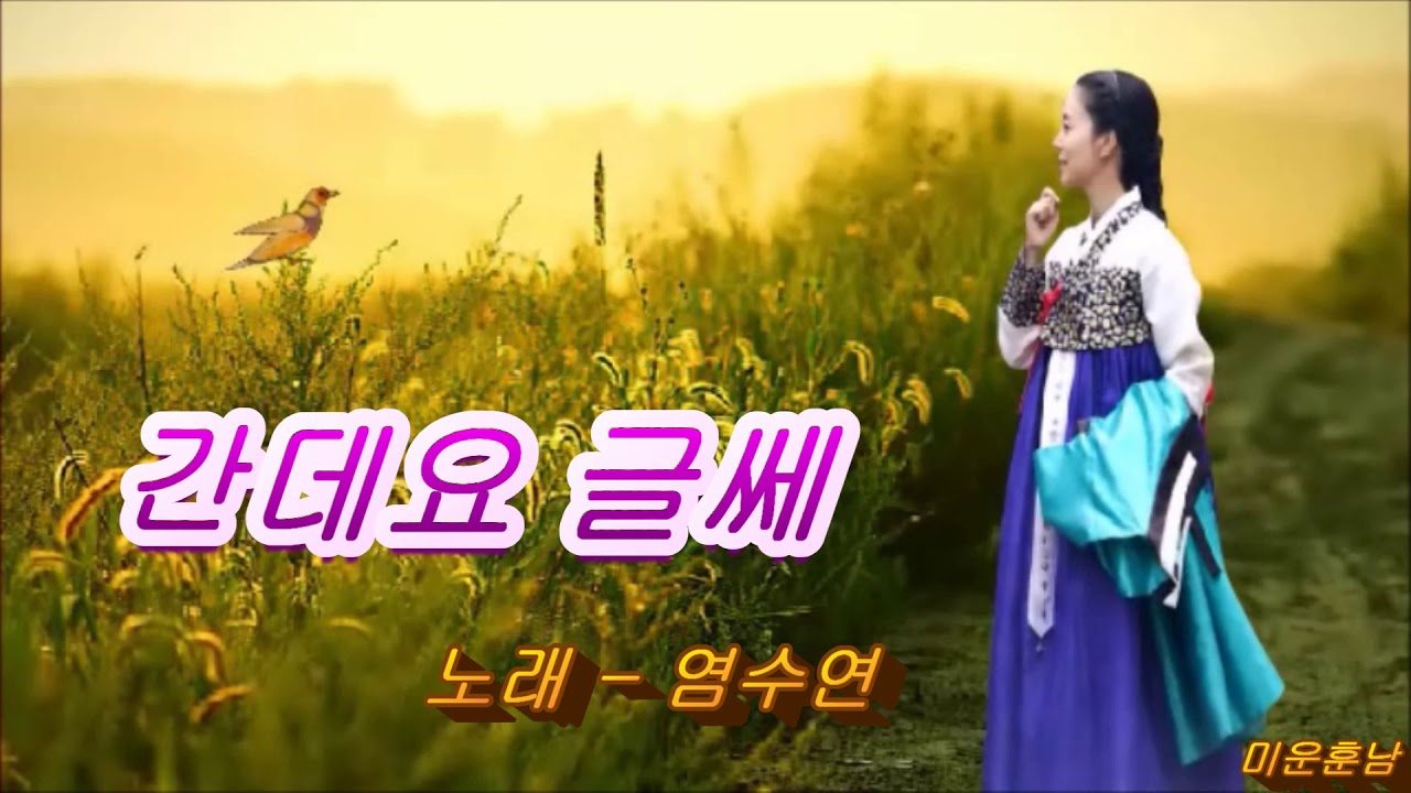 간데요 글쎄  -  염수연