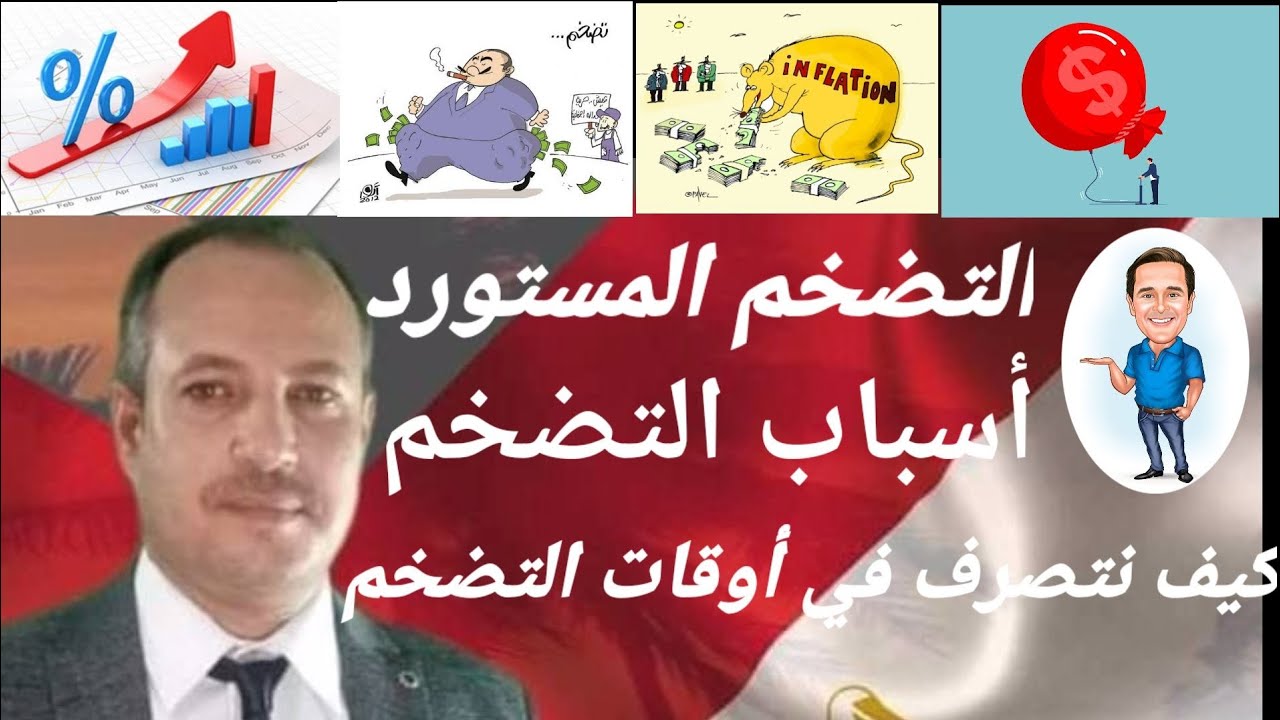 التضخم وكيف نواجه زيادة الاسعار