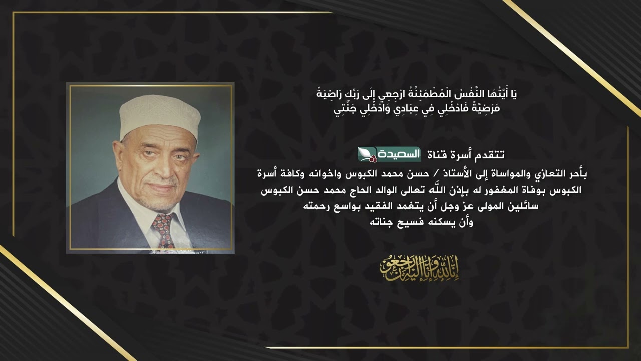 تعزية وفاة المغفور له بإذن الله تعالى الحاج محمد حسن الكبوس