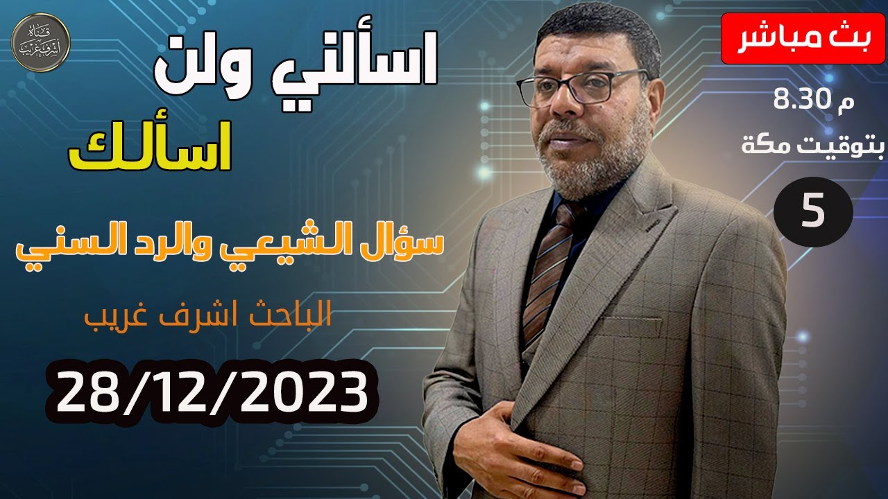 اشرف غريب |  سؤال الشيعة والرد السني بالدليل | م3 حـ 33
