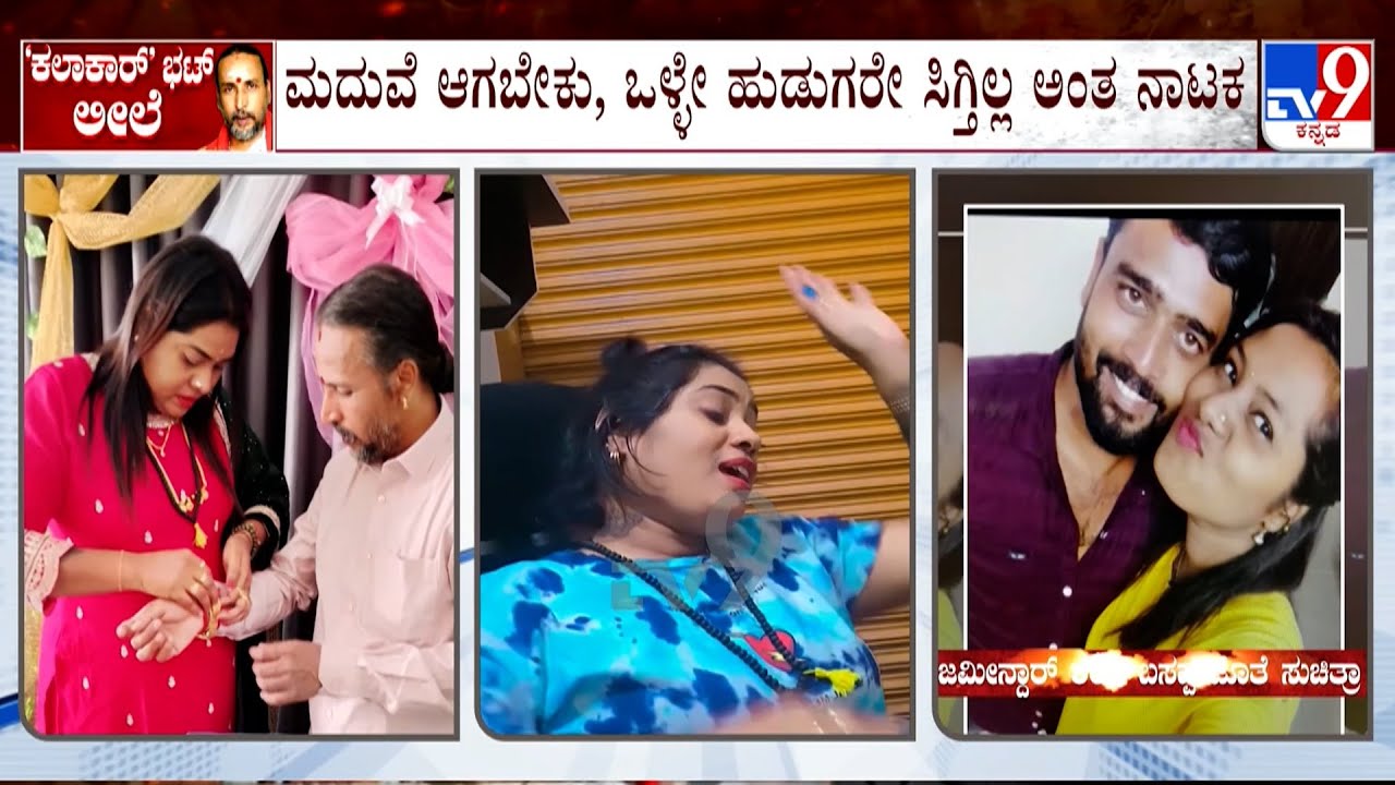 🔴 LIVE |Kamalakar Bhat - Suchitra Case: ಪತಿ ಮನೆಯಿಂದ ಹೋದ್ರೆ ಜಮೀನ್ದಾರನಿಗೆ ಬುಲಾವ್, ಸುಚಿತ್ರಾ ‘ಲವ್’!