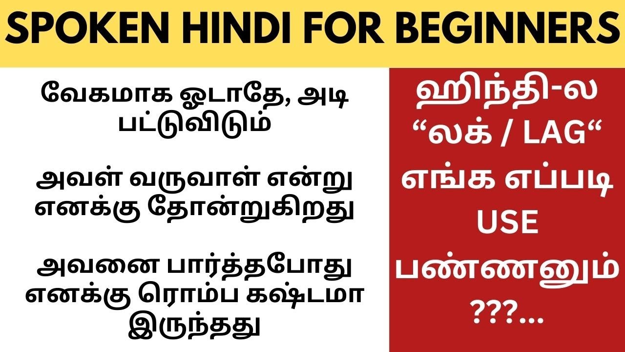 லக் / LAG எங்க எப்படி பயன்படுத்தனும்? | Learn Hindi through Tamil #Spokenhindithroughtamil #hindi
