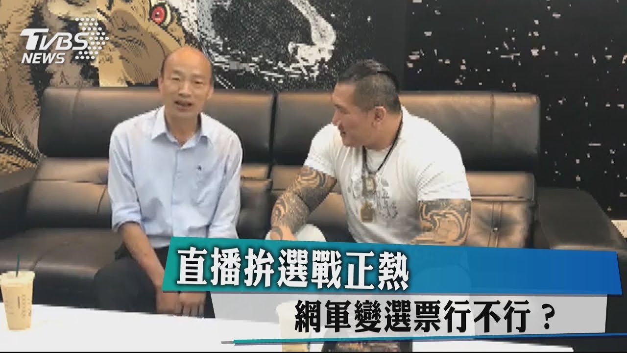 直播拚選戰正熱  網軍變選票行不行？