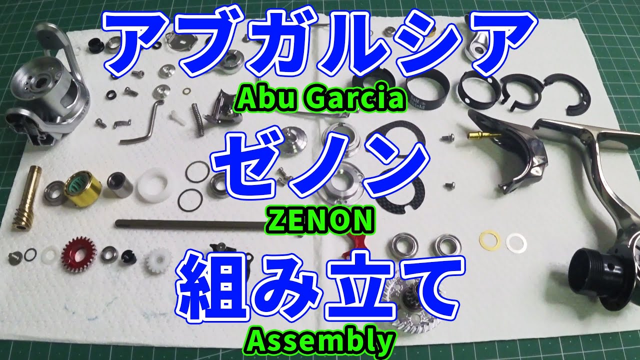 アブガルシア ゼノン 2500S 組み立て【Abu Garcia ZENON Assembly】