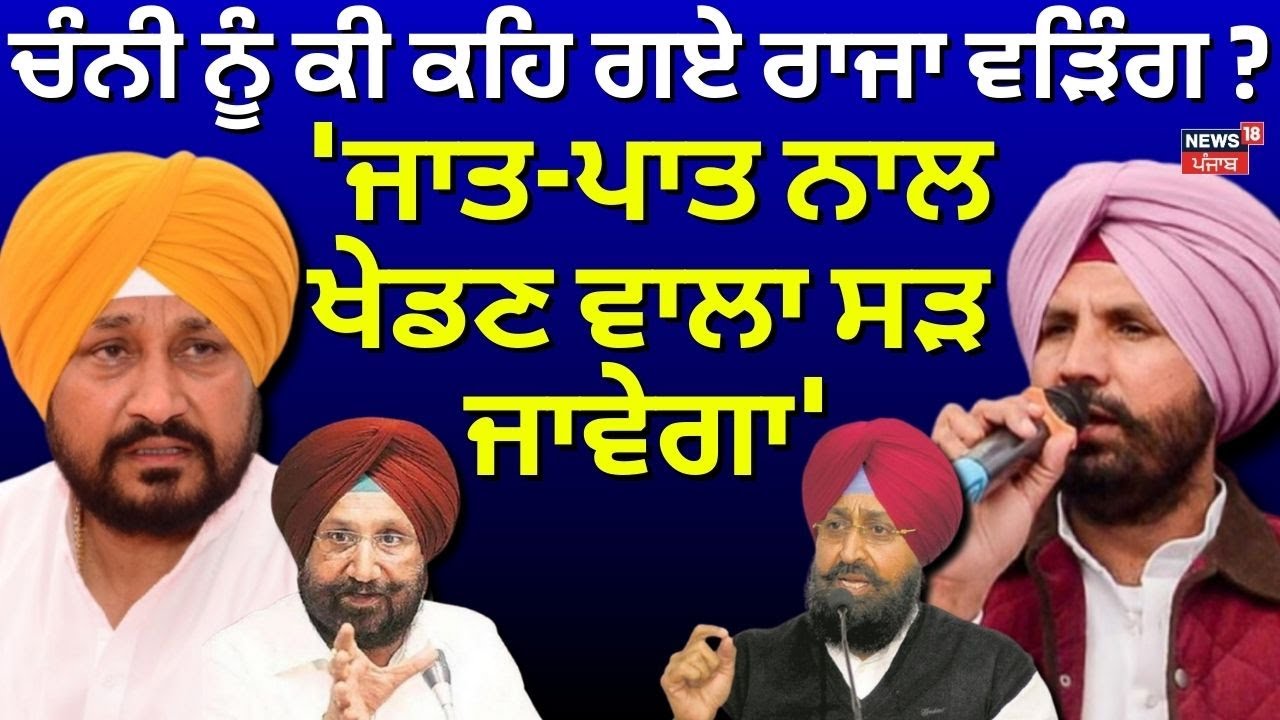 Raja Warring on Channi | ਚੰਨੀ ਨੂੰ ਕੀ ਕਹਿ ਗਏ ਰਾਜਾ ਵੜਿੰਗ ? 'ਜਾਤ-ਪਾਤ ਨਾਲ ਖੇਡਣ ਵਾਲਾ  ਸੜ ਜਾਵੇਗਾ'