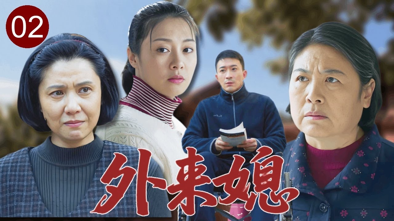 【2025家庭剧】外来媳 02｜外地姑娘下嫁瘸腿丈夫又遭恶婆婆刁难，亲家母上门讨公道却遭冷眼相待！