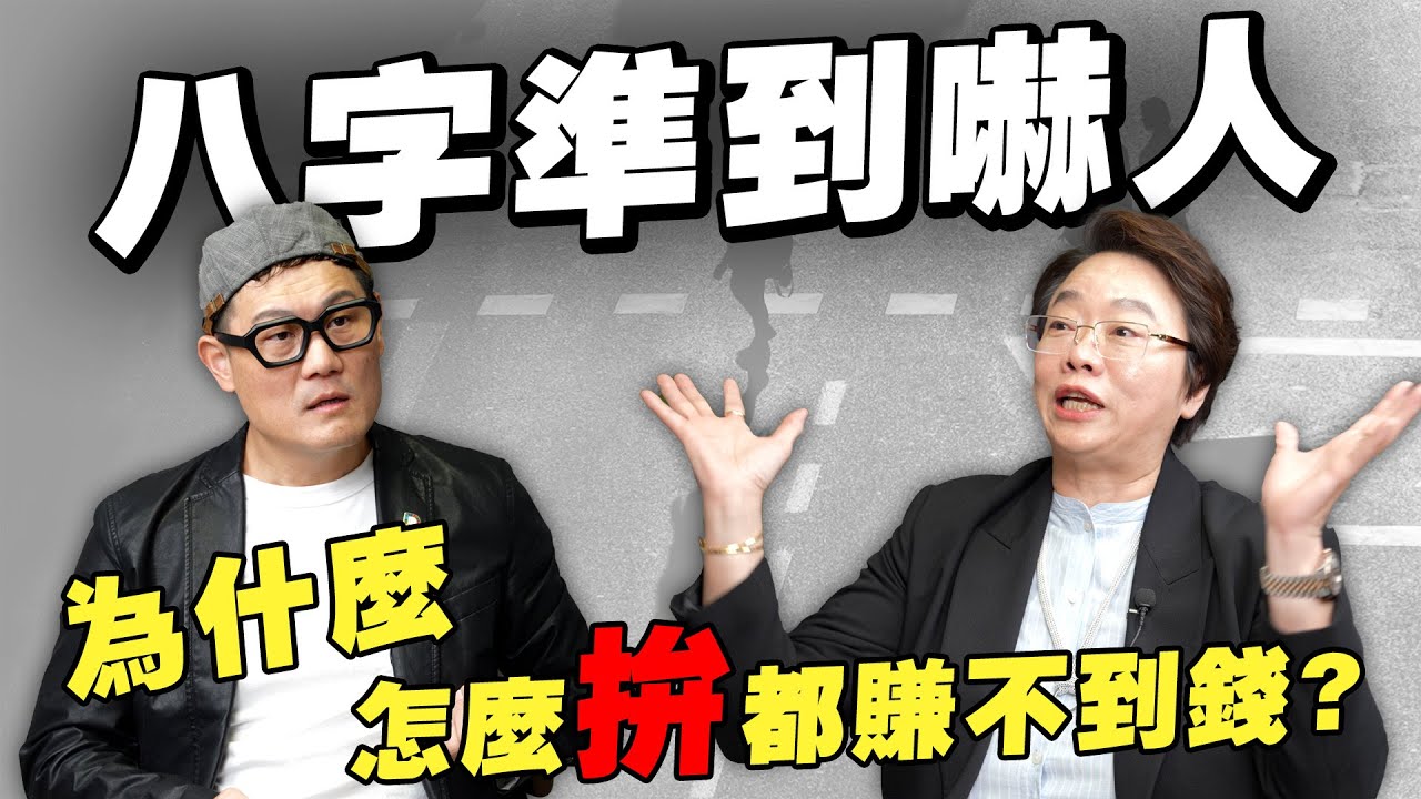 為什麼有些人怎麼拚都賺不到錢？她一算八字，準到我整個嚇到！【武哥聊是非】