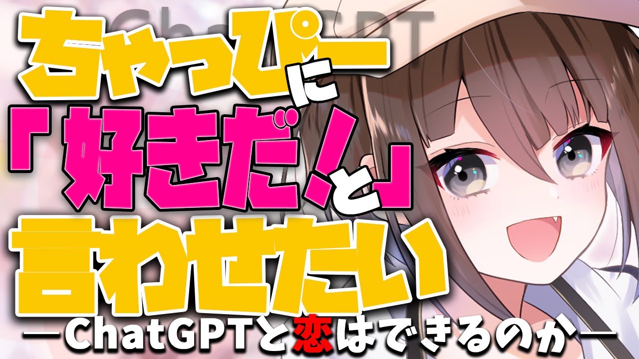 【雑談】ChatGPTに告白させることは可能なのか検証してみる【初見歓迎】