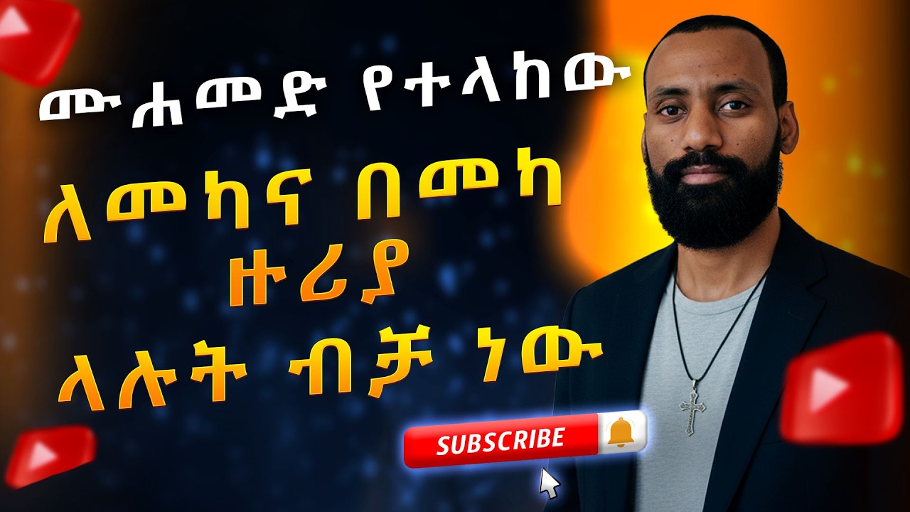 ሙሐመድ የተላከው ለመካና በመካ ዙሪያ ላሉት ብቻ ነው