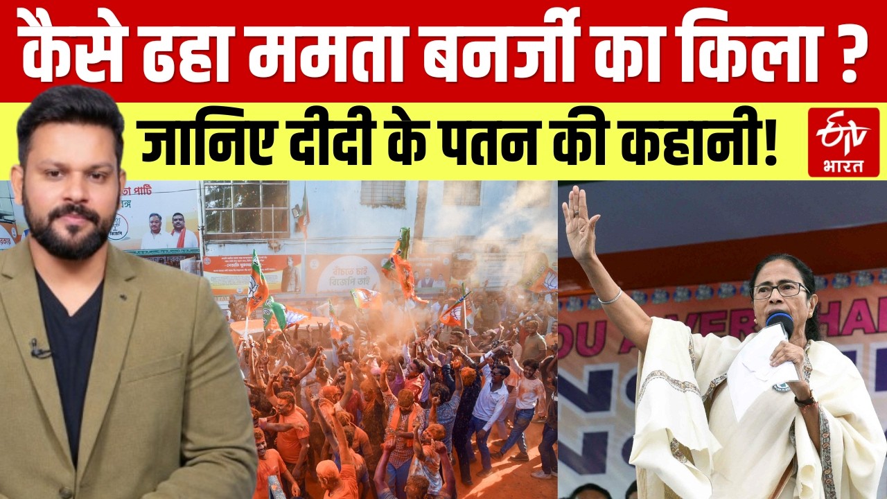 West Bengal Election Result 2026: बंगाल में क्यों हारी Mamata Banerjee। Top News। Latest। TMC। BJP।