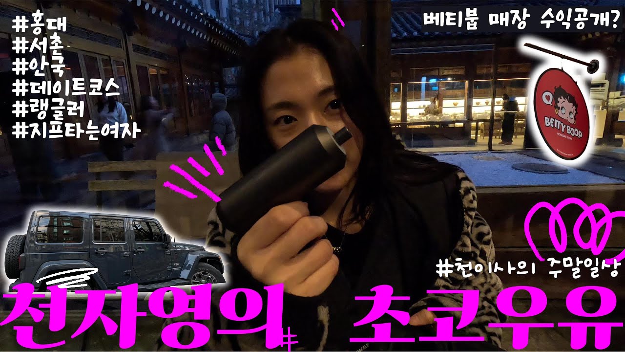 지프타는 여자, 주말 라이프, 베티붑 홍대 매장 이익률 43%, 서촌, 안국, 홍대 얼킨 매장 구경,  베티붑 대리점 모집? - 천자영의 초코우유