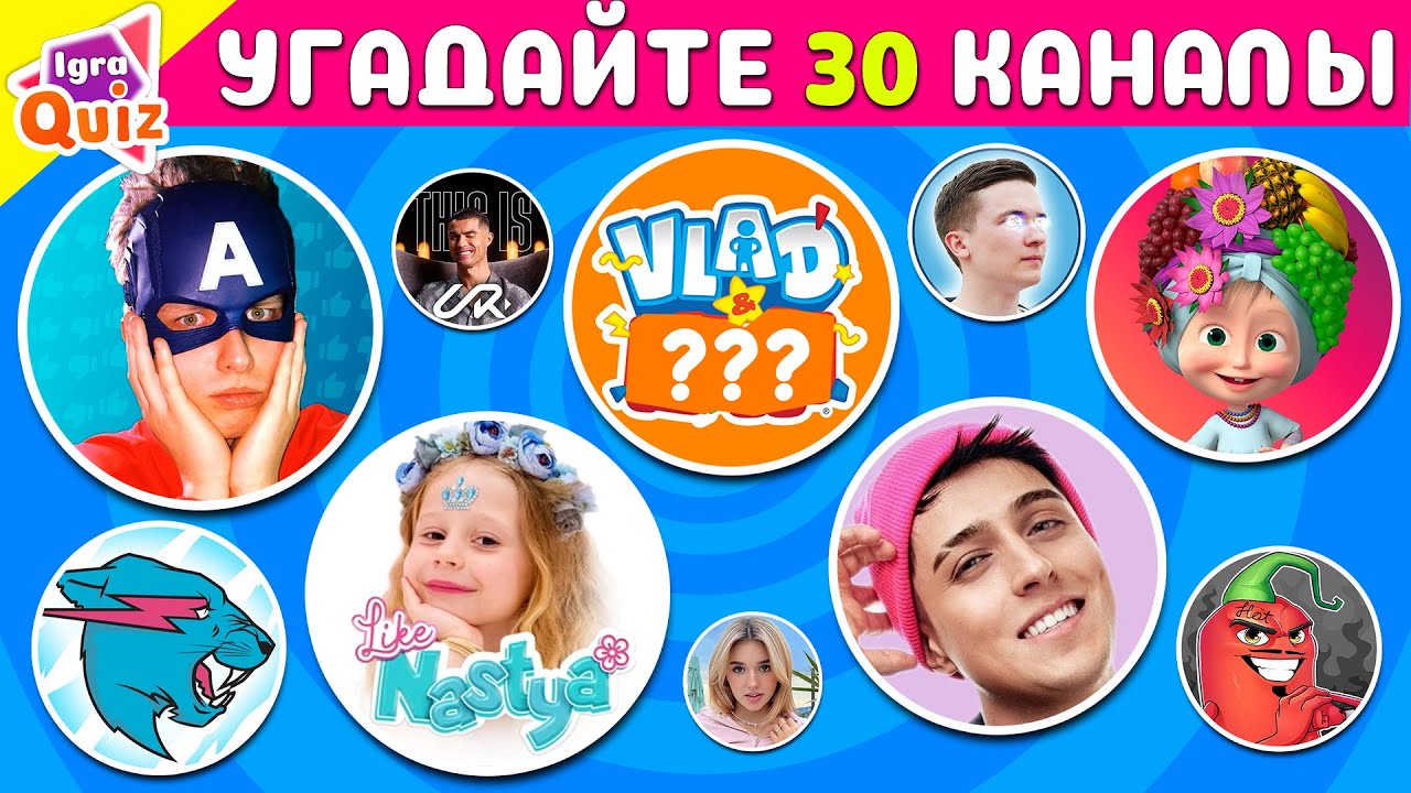 УГАДАЙТЕ 30 КАНАЛЫ YOUTUBE +2 bonus / Igra Quiz🫨💡
