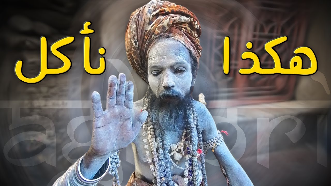لم اتوقع حقيقة محارق الهندوس و اكل لحوم البشر | الهند 🇮🇳