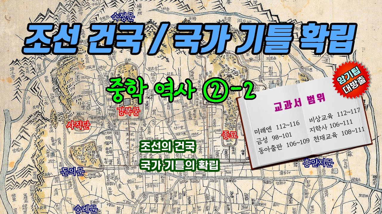 [중3 역사 2-2] 01. 조선 건국 / 국가 기틀 확립