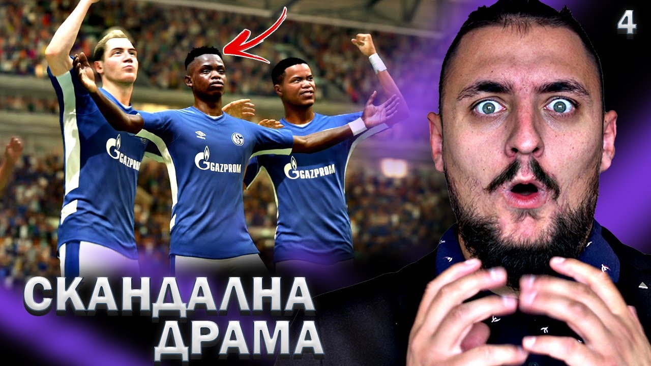 СКАНДАЛНА ДРАМА! ВЕЛИКИ МАЧОВЕ! FIFA 22 SCHALKE 04 CAREER MODE SHOW! #4