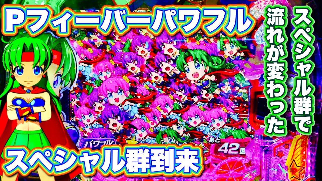 【Pフィーバーパワフル2024】念願のスペシャル群発生！
