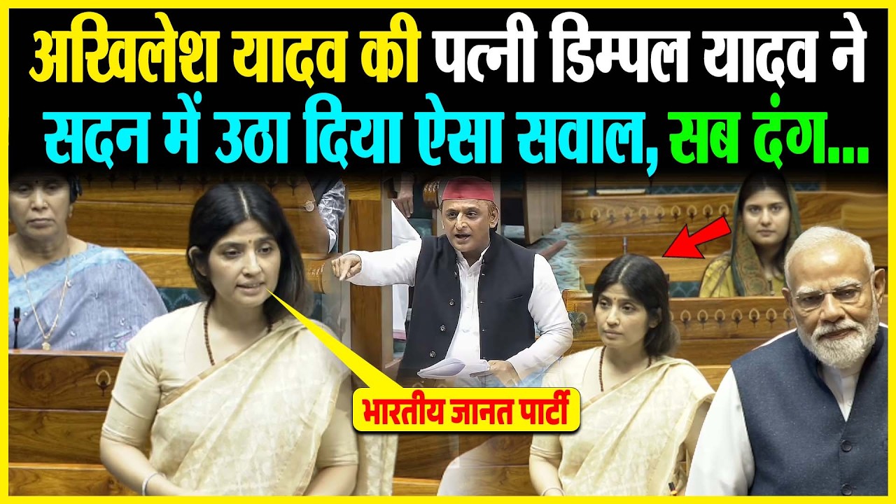 Akhilesh Yadav की पत्नी Dimple Yadav ने सदन में उठा दिया ऐसा सवाल, सब दंग
