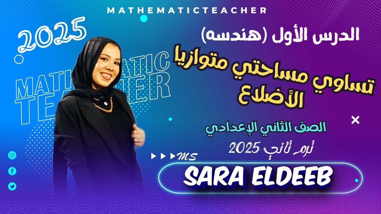 تساوي مساحتي متوازيي الأضلاع🔥نظريه(1) 😉الدرس الأول(هندسه)✨الصف الثاني الإعدادي⚡ترم تاني2025