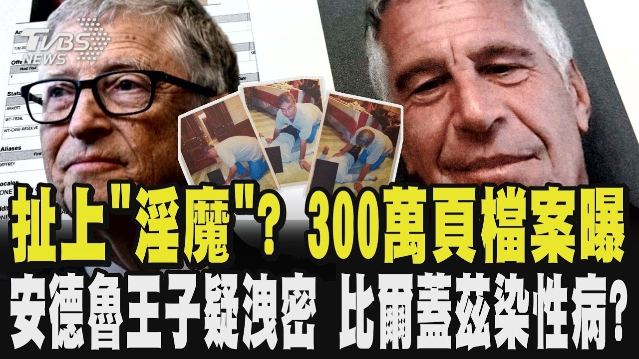 扯上「淫魔」? 艾普斯坦案燒向英國! 300萬頁檔案曝 安德魯王子疑洩密 英王:願配合任何調查｜TVBS新聞