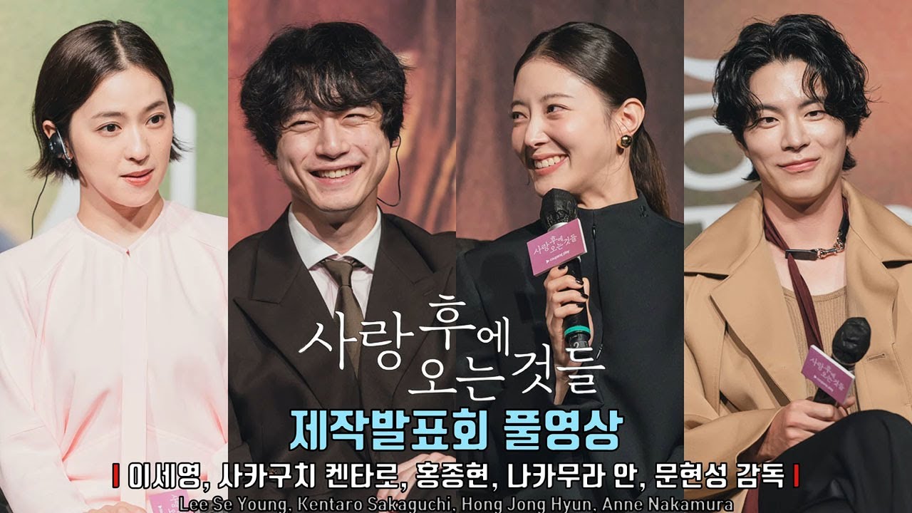 [풀영상] 쿠팡플레이 글로벌 프로젝트 ‘사랑 후에 오는 것들 What Comes After Love’ 제작발표회 | 이세영, 사카구치 켄타로, 홍종현, 나카무라 안, 문현성 감독