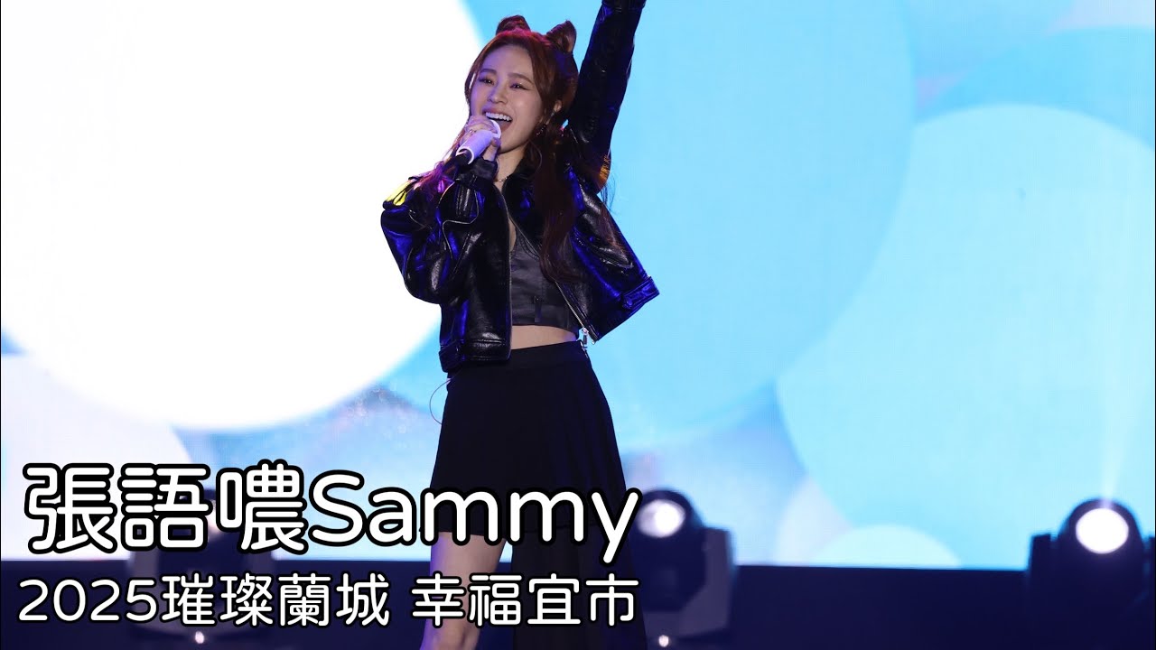 2025【璀璨蘭城 幸福宜市】張語噥Sammy cut