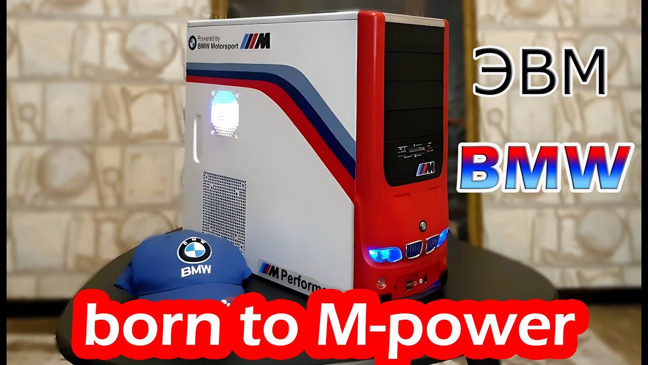 ЭВМ BMW / ОБНОВЛЯЕМ СТАРЫЙ ПК / POWERED BY LGA1155