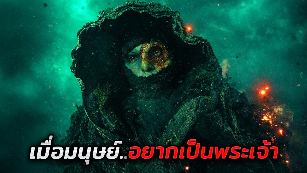 เมื่อมนุษย์ค้นพบวิธี..ในการกลายเป็นพระเจ้า!! (สปอยหนัง)