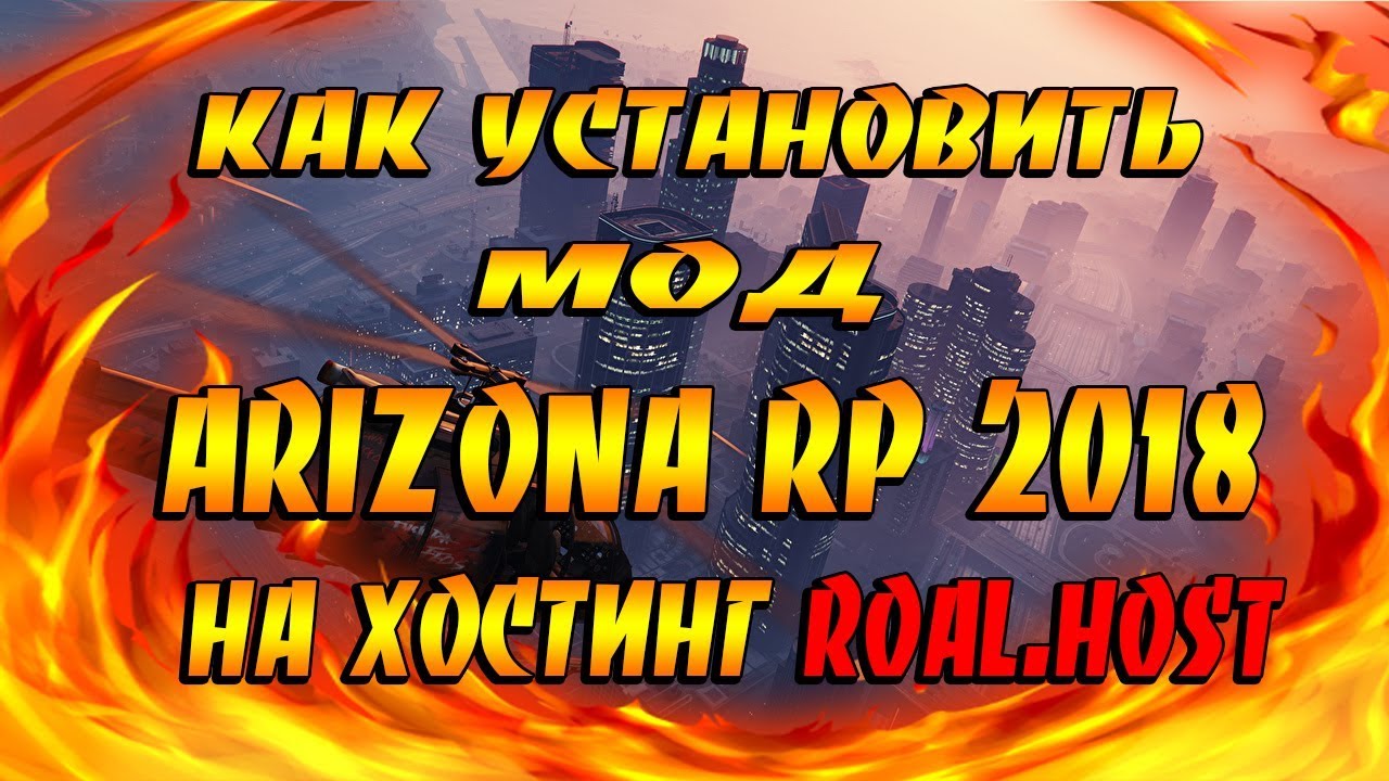 КАК УСТАНОВИТЬ МОД ARIZONA RP 2018 НА ХОСТИНГ Royal-Host