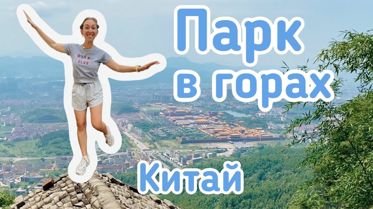 Город Хенгдиан, туристический парк | Парк в горах | Hengdian World Studios | Случайно IN CHINA