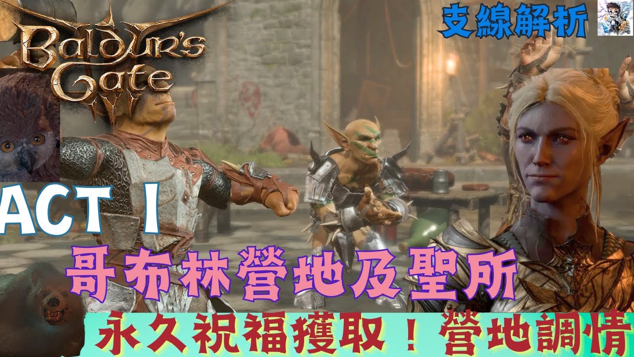 【博得之門3】哥布林營地+破碎聖所探索：毒殺哥布林、哈爾辛助戰！隊友營地調情！全道具位置