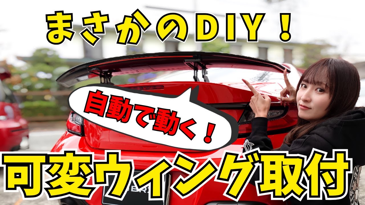 【ミス連発】念願のウィングを自分で取り付けました【YR-Advance】