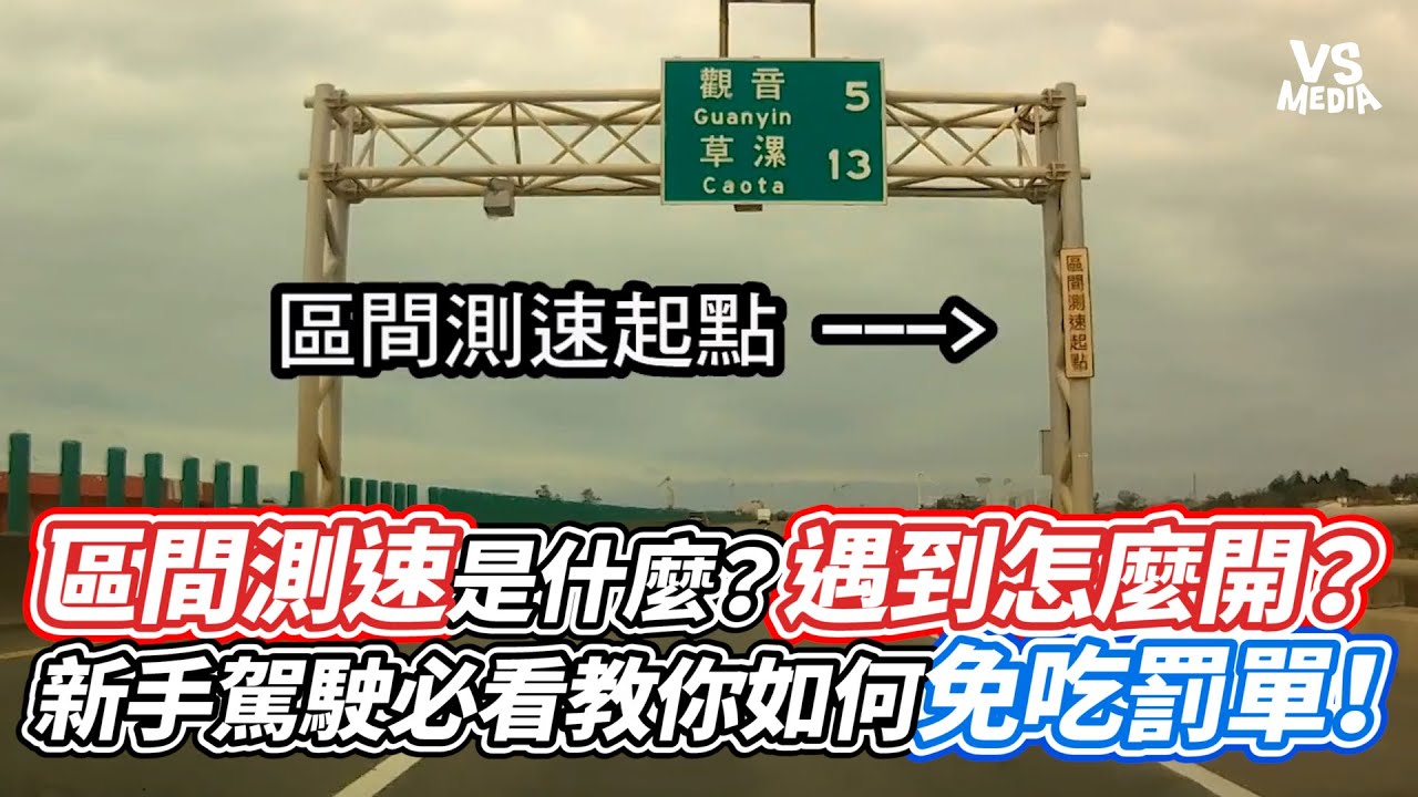 區間測速是什麼？遇到怎麼開？ 新手駕駛必看教你如何免吃罰單！｜VS MEDIAｘ@bluewhale7777