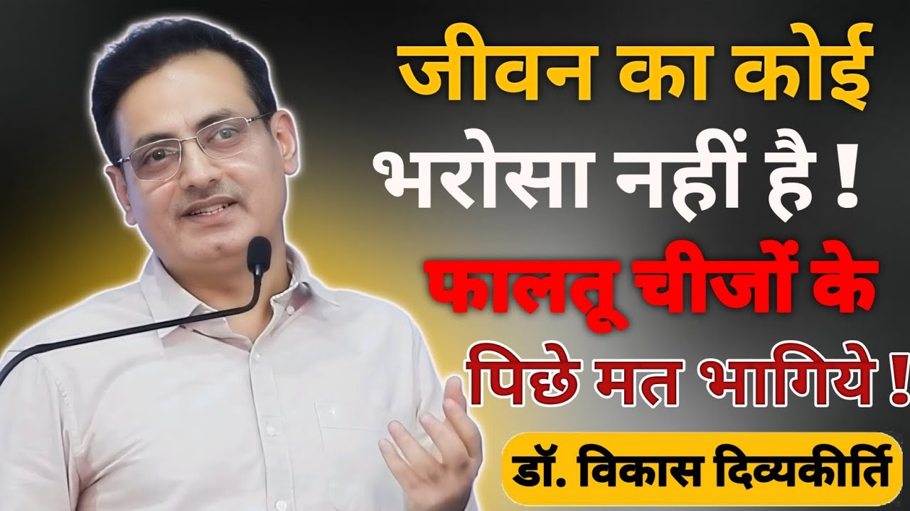 जीवन का कोई😥भरोसा नहीं है ! फालतू चीजों के पिछे मत&zwnj; भागिये || Dr. Vikas Divyakirti