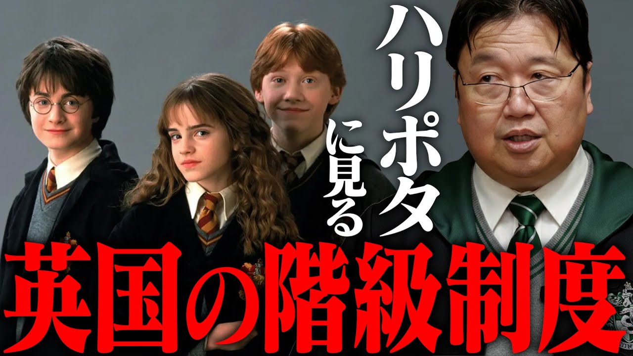 「日本人の7割は知らない」ハーマイオニーはなぜ無視されるのか？なぜロン家は貧乏なのか？ハリー・ポッターで学ぶイギリスの階級社会【岡田斗司夫 / 切り抜き / サイコパスおじさん / オカダ斗シヲン】